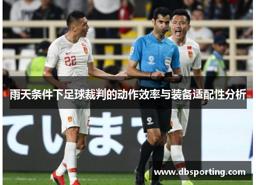雨天条件下足球裁判的动作效率与装备适配性分析